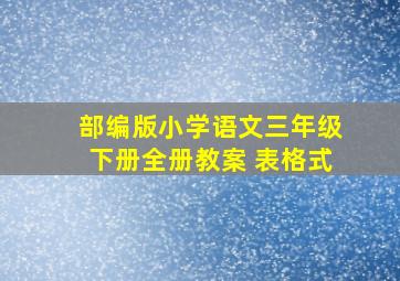 部编版小学语文三年级下册全册教案 表格式